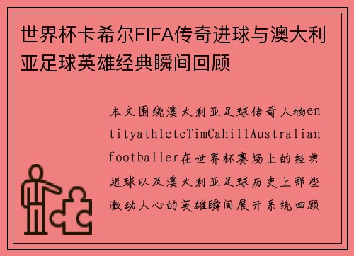 世界杯卡希尔FIFA传奇进球与澳大利亚足球英雄经典瞬间回顾 世界杯卡希尔FIFA传奇进球与澳大利亚足球英雄经典瞬间回顾