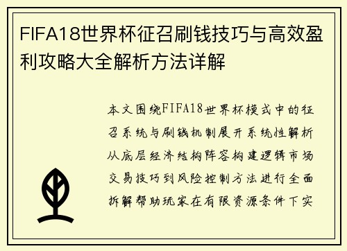 FIFA18世界杯征召刷钱技巧与高效盈利攻略大全解析方法详解 FIFA18世界杯征召刷钱技巧与高效盈利攻略大全解析方法详解